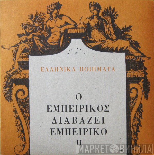 Ανδρέας Εμπειρίκος  - Ο Εμπειρίκος Διαβάζει Εμπειρίκο, II