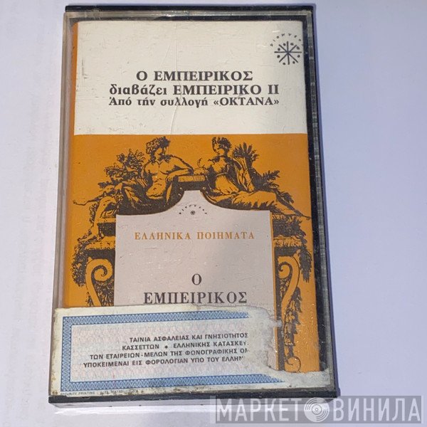 Ανδρέας Εμπειρίκος  - Ο Εμπειρίκος Διαβάζει Εμπειρίκο, II