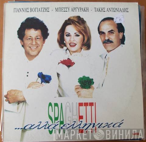 Γιάννης Βογιατζής - Μπέσσυ Αργυράκη - Τάκης Αντωνιάδης  - Spaghetti Αλλά Ελληνικά