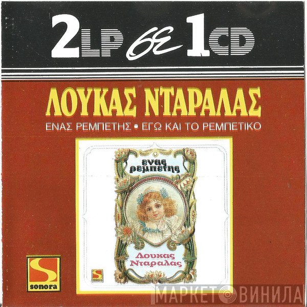 Λουκάς Νταράλας  - Ένας Ρεμπέτης - Εγώ Και Το Ρεμπέτικο
