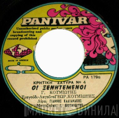 Γιώργος Κουμιώτης  - Η Παγώνα / Οι Ξενητεμένοι