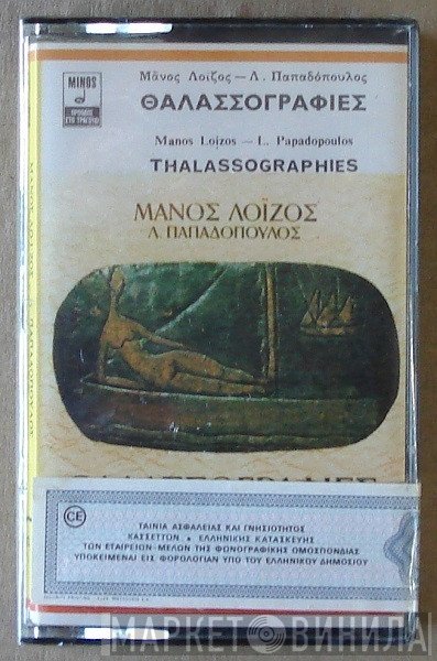Μάνος Λοΐζος, Λευτέρης Παπαδόπουλος  - Θαλασσογραφίες