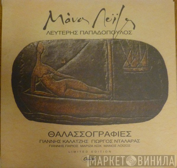 Μάνος Λοΐζος, Λευτέρης Παπαδόπουλος  - Θαλασσογραφίες