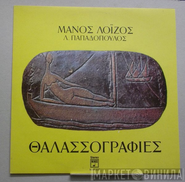 Μάνος Λοΐζος, Λευτέρης Παπαδόπουλος  - Θαλασσογραφίες