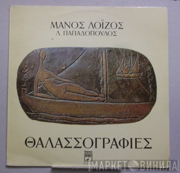 Μάνος Λοΐζος, Λευτέρης Παπαδόπουλος  - Θαλασσογραφίες