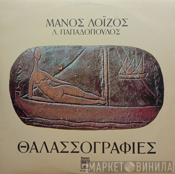 Μάνος Λοΐζος, Λευτέρης Παπαδόπουλος  - Θαλασσογραφίες