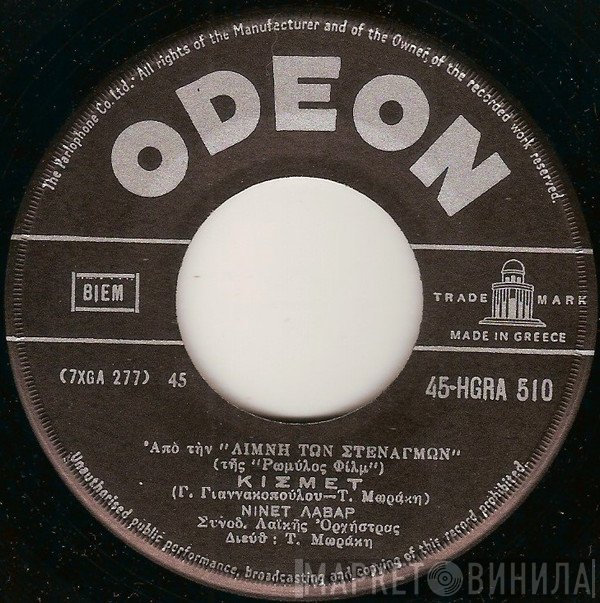 Νινέτ Λαβάρ  - Κισμέτ / Έξω Ντέρτια Και Καϋμοί
