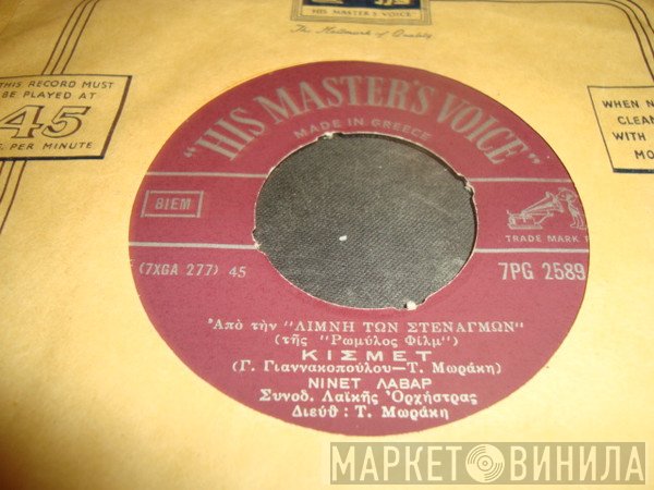 Νινέτ Λαβάρ  - Κισμέτ / Έξω Ντέρτια Και Καϋμοί