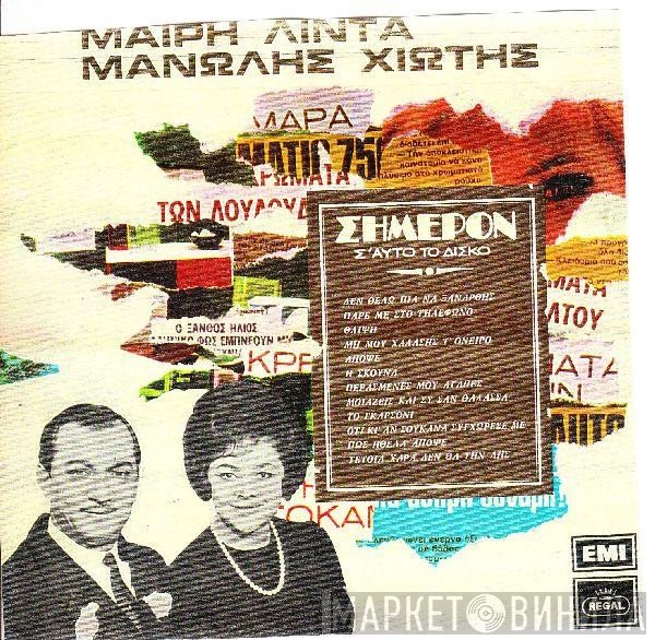 Μανώλης Χιώτης - Μαίρη Λίντα  - Σήμερον Σ' Αυτό Το Δίσκο