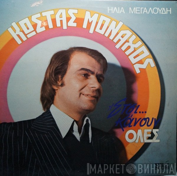 Κώστας Μοναχός, Ηλίας Μεγαλούδης  - Έτσι Κάνουν Όλες...