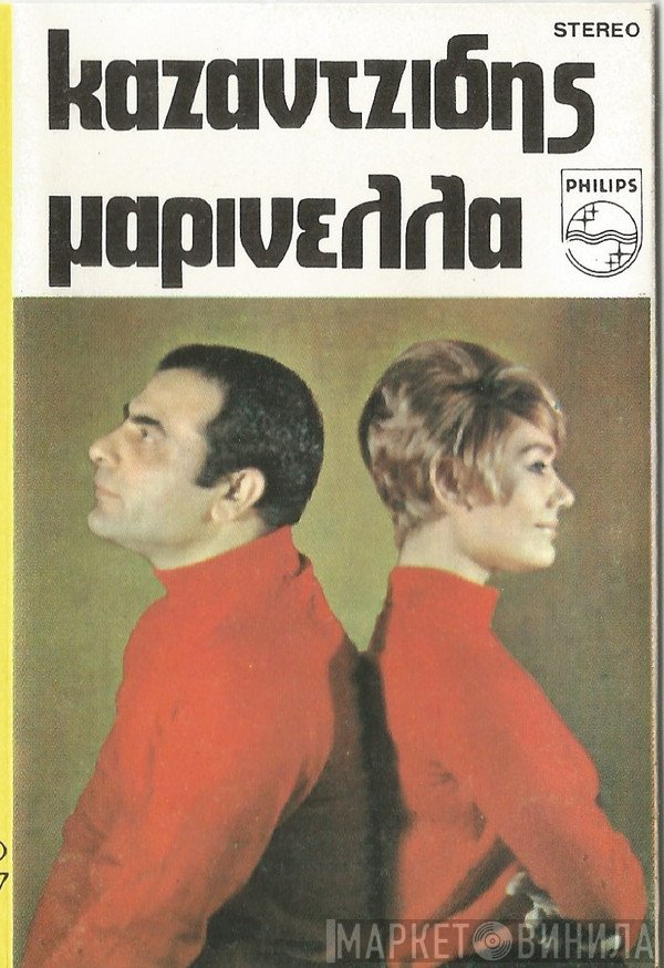 Στέλιος Καζαντζίδης - Μαρινέλλα  - Καζαντζίδης-Μαρινέλλα