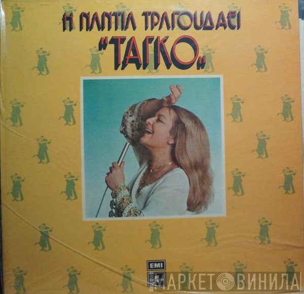 Νάντια Κωνσταντοπούλου  - Η Νάντια Τραγουδάει ”Τάγκο„