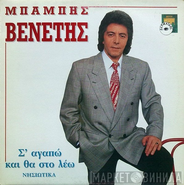 Μπάμπης Βενέτης  - Σ' Αγαπώ Και Θα Στο Λέω (Νησιώτικα)