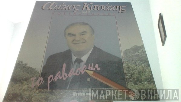 Αλέκος Κιτσάκης , Μουσική: Κώστας Σούκας  - Το Ραβασάκι