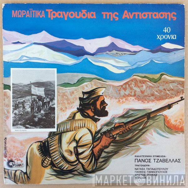 Πάνος Τζαβέλας  - Μωραΐτικα Τραγούδια Της Αντίστασης