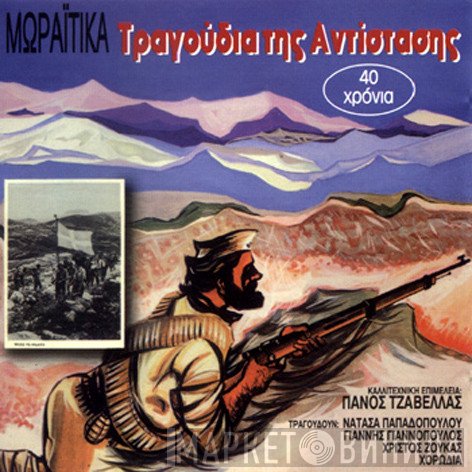 Πάνος Τζαβέλας  - Μωραΐτικα Τραγούδια Της Αντίστασης