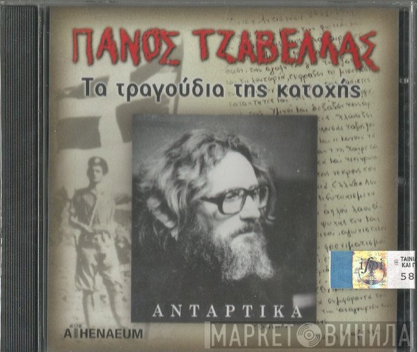 Πάνος Τζαβέλας  - Τα Τραγούδια Της Κατοχής - Αντάρτικα