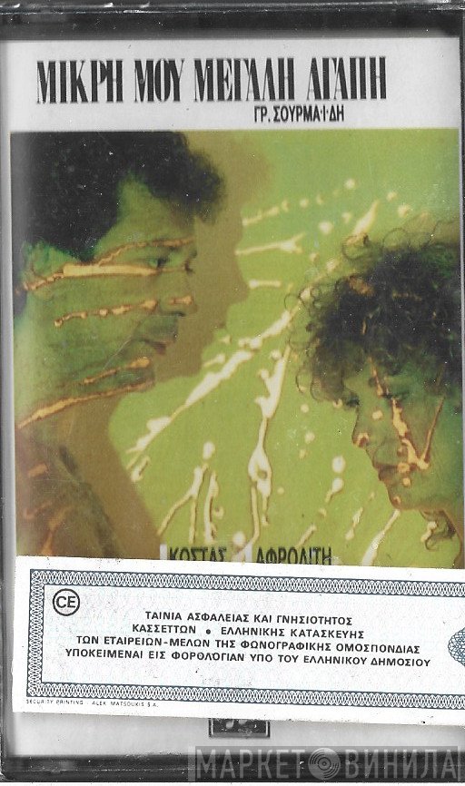 Κώστας Μάνος - Αφροδίτη Φρυδά  - Μικρή Μου Μεγάλη Αγάπη