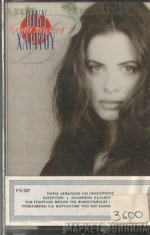 Βίκυ Χαρίτου - Στίχοι: Πάνος Φαλάρας  - Έρωτα Πειρατή