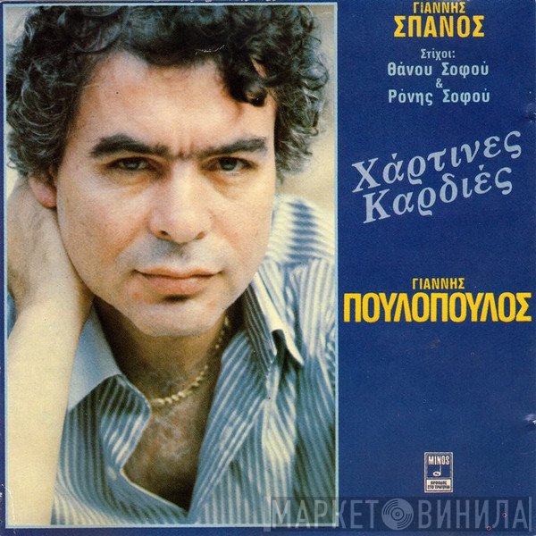 Γιάννης Σπανός, Γιάννης Πουλόπουλος  - Χάρτινες Καρδιές