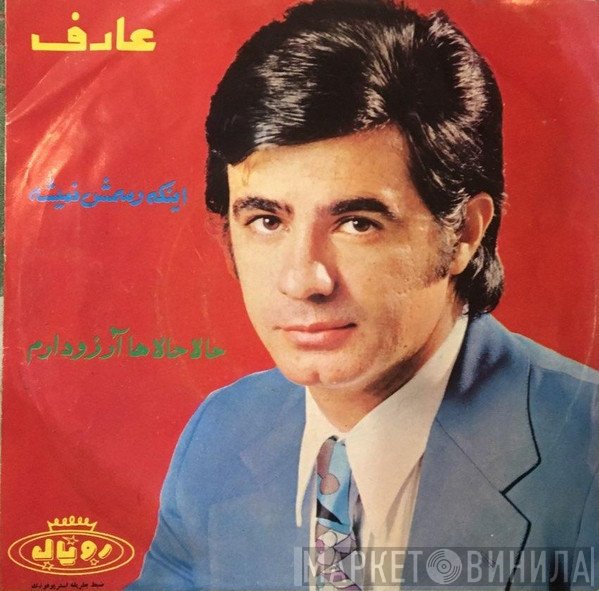 عارف  - حالاحالاها آرزودارم / اينكه رسمش نميشه