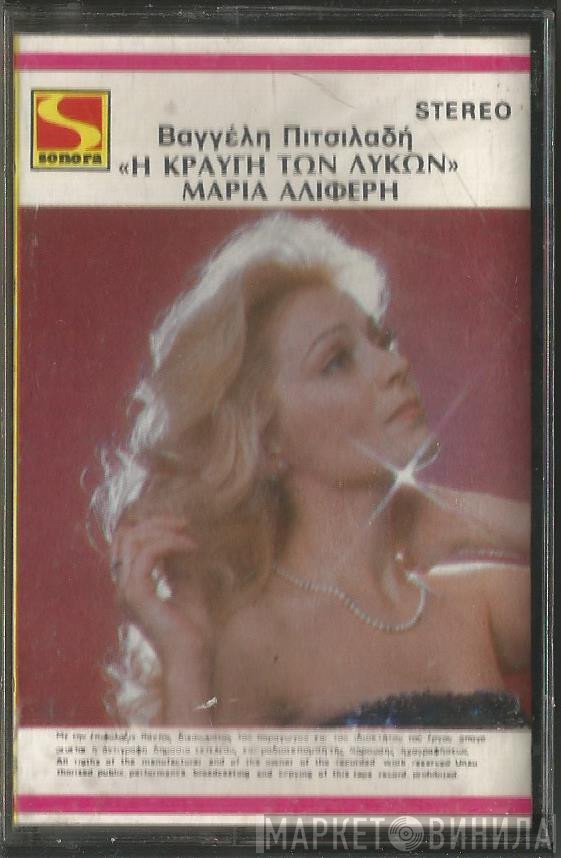 Ευάγγελος Πιτσιλαδής, Μαρία Αλιφέρη  - Η Κραυγή Των Λύκων