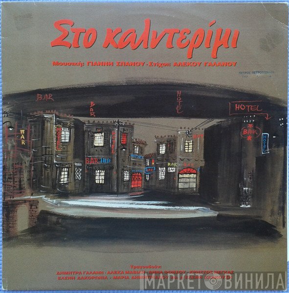Γιάννης Σπανός , Στίχοι Αλέκος Γαλανός  - Στο Καλντερίμι