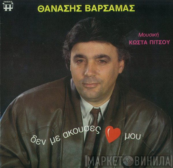 Θανάσης Βαρσαμάς, Κώστας Πίτσος  - Δεν Με Άκουσες ♥ Μου