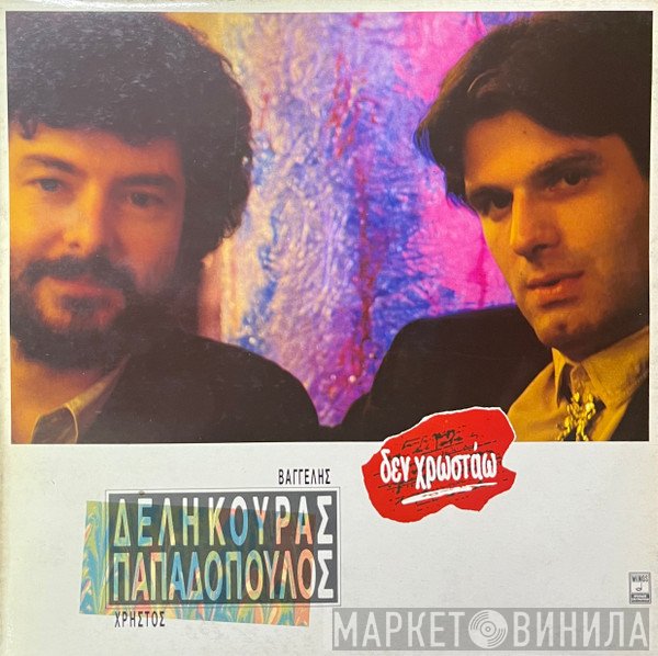Βαγγέλης Δεληκούρας, Χρήστος Παπαδόπουλος  - Δεν Χρωστάω