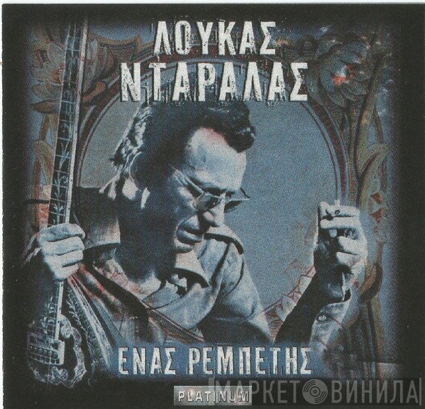 Λουκάς Νταράλας  - Ένας Ρεμπέτης - Εγώ Και Το Ρεμπέτικο
