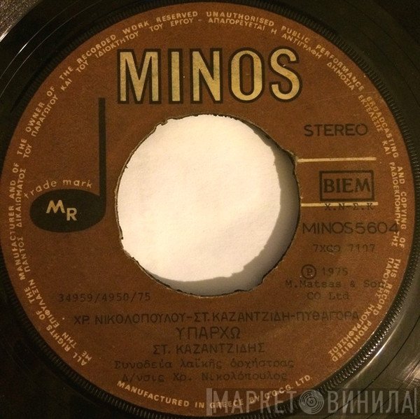 Στέλιος Καζαντζίδης  - Υπάρχω / Οι Αισθηματίες