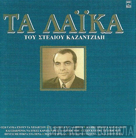 Στέλιος Καζαντζίδης  - Τα Λαϊκά Του Στέλιου Καζαντζίδη