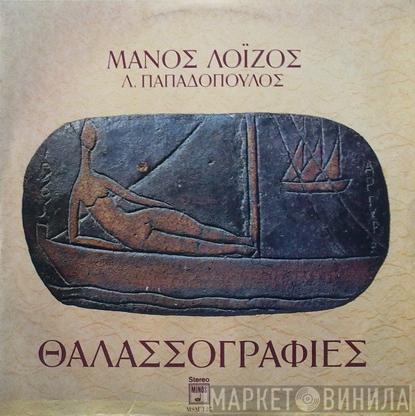 Μάνος Λοΐζος, Λευτέρης Παπαδόπουλος  - Θαλασσογραφίες