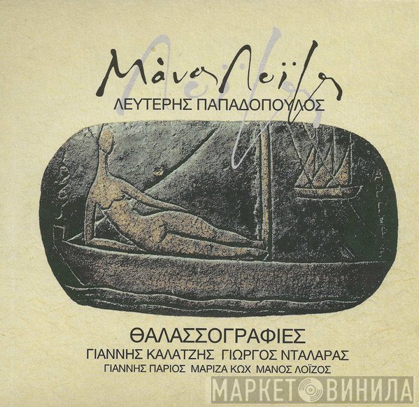 Μάνος Λοΐζος, Λευτέρης Παπαδόπουλος  - Θαλασσογραφίες