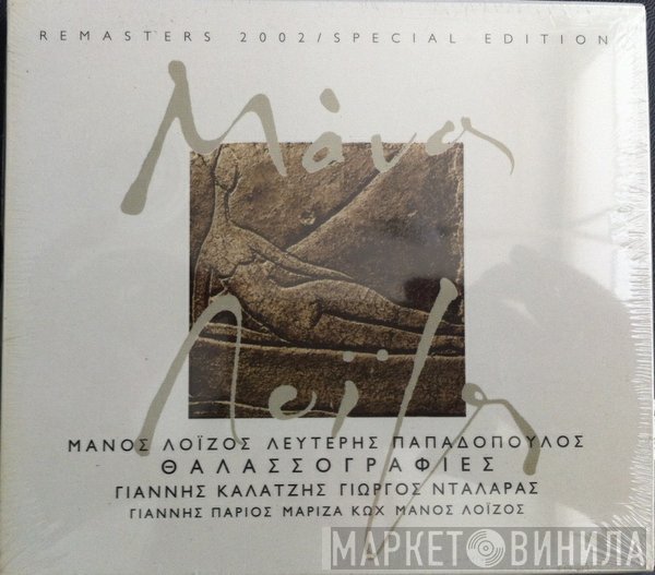Μάνος Λοΐζος, Λευτέρης Παπαδόπουλος  - Θαλασσογραφίες