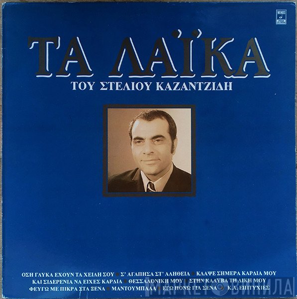 Στέλιος Καζαντζίδης  - Τα Λαϊκά Του Στέλιου Καζαντζίδη