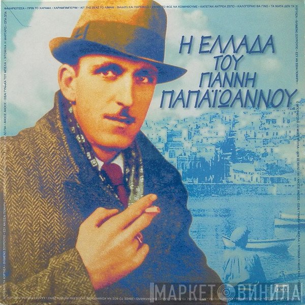 Γιάννης Παπαϊωάννου  - Η Ελλάδα Του Γιάννη Παπαϊωάννου