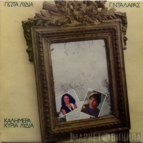 Γιώτα Λύδια - Γιώργος Νταλάρας  - Καλημέρα Κυρία Λύδια