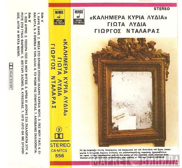 Γιώτα Λύδια - Γιώργος Νταλάρας  - Καλημέρα Κυρία Λύδια