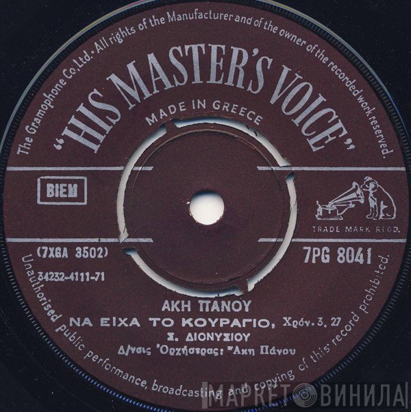 Άκης Πάνου, Στράτος Διονυσίου  - Να Είχα Το Κουράγιο