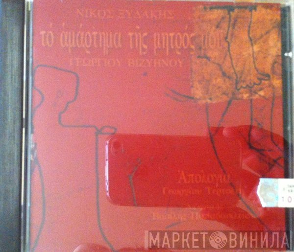 Νίκος Ξυδάκης  - Το Αμάρτημα Της Μητρός Μου - Απολογία