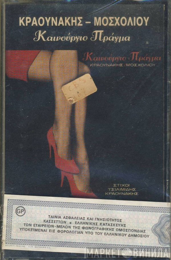 Σταμάτης Κραουνάκης - Βίκυ Μοσχολιού  - Καινούργιο Πράγμα