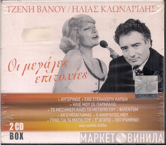 Τζένη Βάνου, Ηλίας Κλωναρίδης  - Οι Μεγάλες Επιτυχίες
