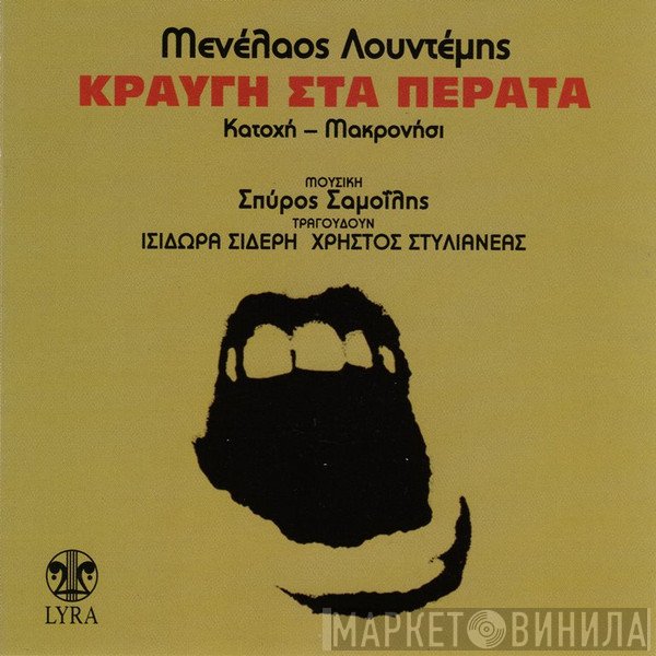 Μενέλαος Λουντέμης - Σπύρος Σαμοΐλης  - Κραυγή Στα Πέρατα