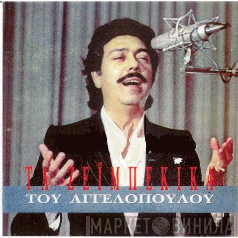 Μανώλης Αγγελόπουλος  - Τα Ζεϊμπέκικα Του Αγγελόπουλου