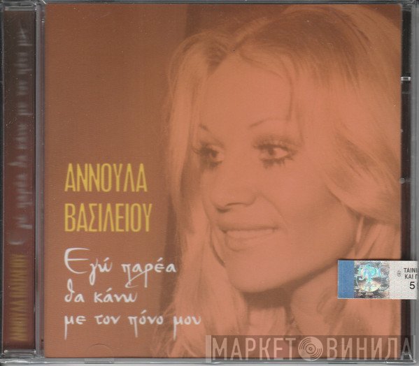 Αννούλα Βασιλείου  - Εγώ Παρέα Θα Κάνω Με Τον Πόνο Μου