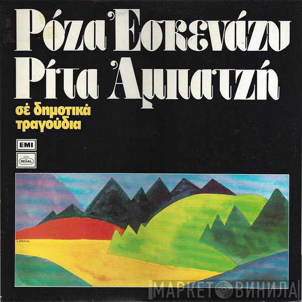 Ρόζα Εσκενάζυ, Ρίτα Αμπατζή  - Σε Δημοτικά Τραγούδια