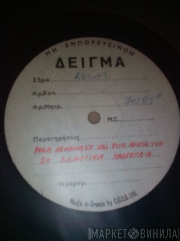 Ρόζα Εσκενάζυ, Ρίτα Αμπατζή  - Σε Δημοτικά Τραγούδια