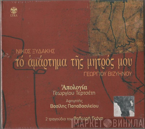 Νίκος Ξυδάκης  - Το Αμάρτημα Της Μητρός Μου - Απολογία