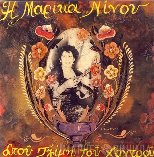 Μαρίκα Νίνου  - Η Μαρίκα Νίνου Στου Τζίμη Του Χοντρού